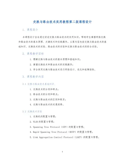交换与路由技术实用教程第二版课程设计 (2)