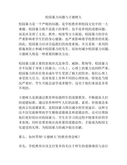 校园暴力问题与立德树人