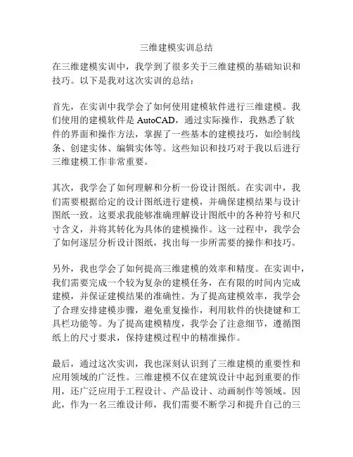 三维建模实训总结