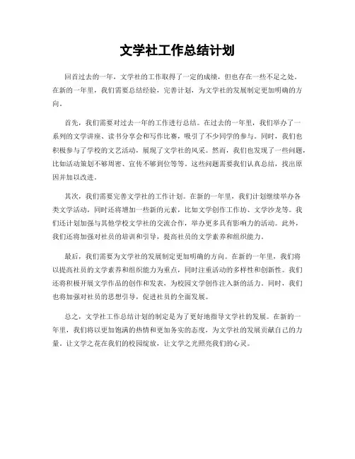 文学社工作总结计划