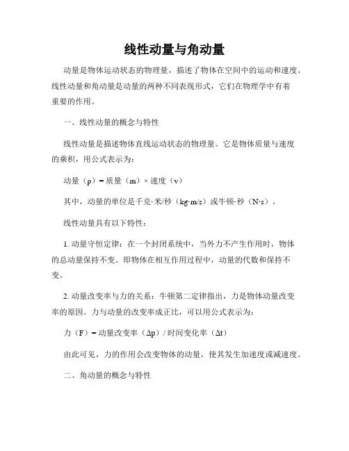 线性动量与角动量