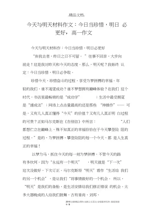 今天与明天材料作文：今日当珍惜,明日必更好,高一作文