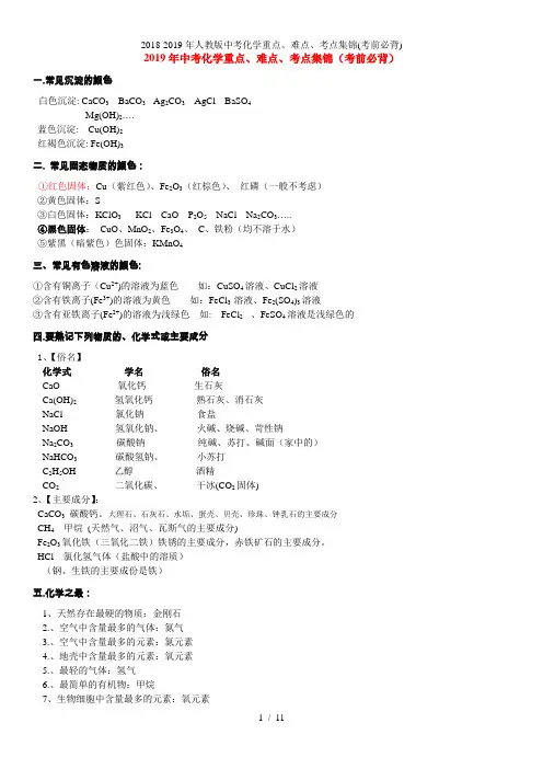 人教版中考化学重点、难点、考点集锦(考前必背)