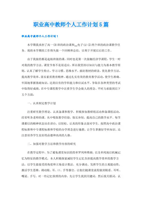职业高中教师个人工作计划5篇