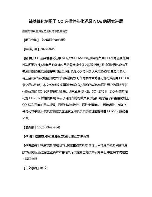 铈基催化剂用于CO选择性催化还原NOx的研究进展