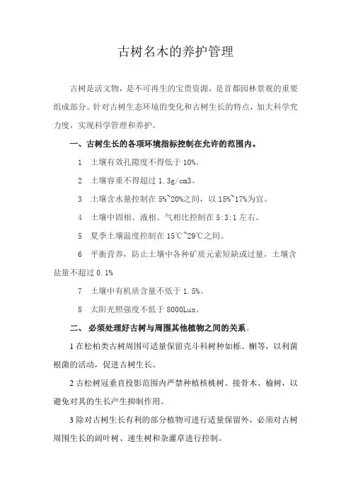 古树名木的养护