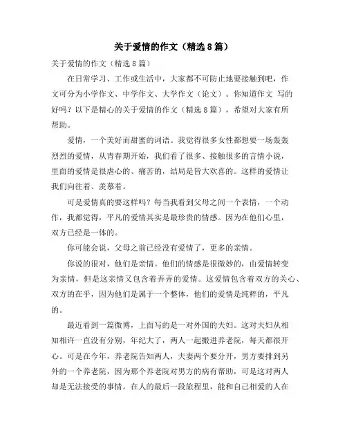 关于爱情的作文(精选8篇)