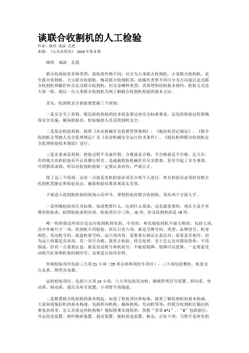 谈联合收割机的人工检验