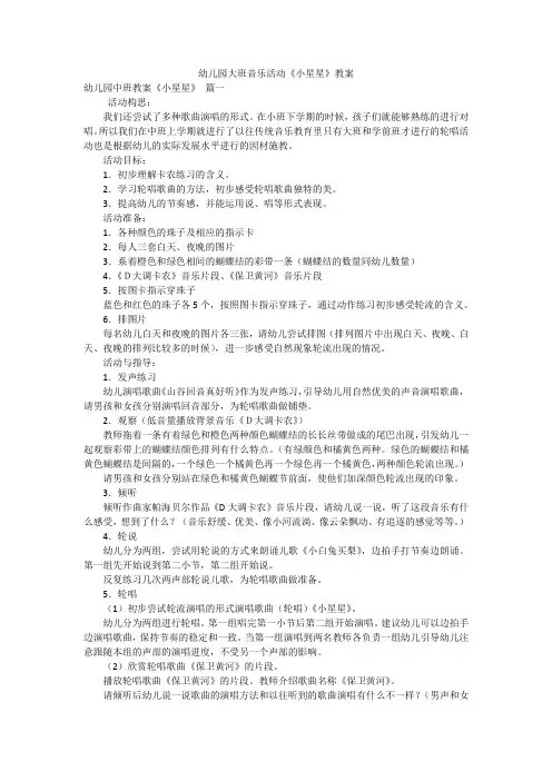 幼儿园大班音乐活动《小星星》教案