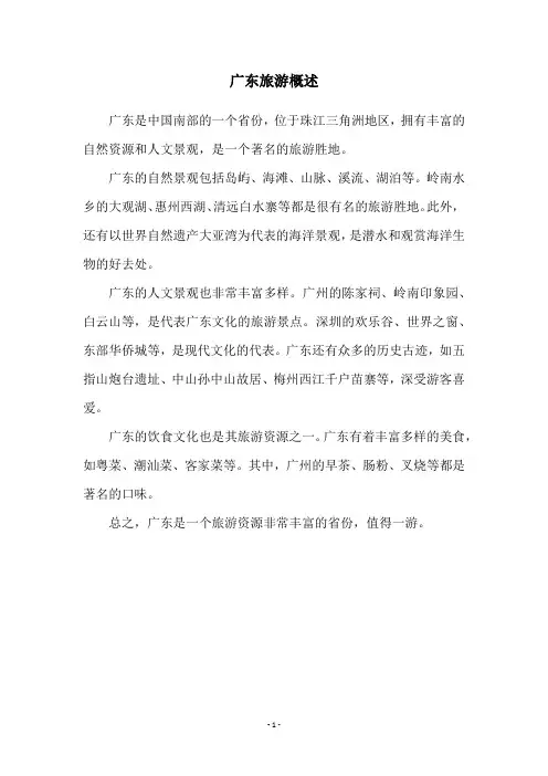 广东旅游概述