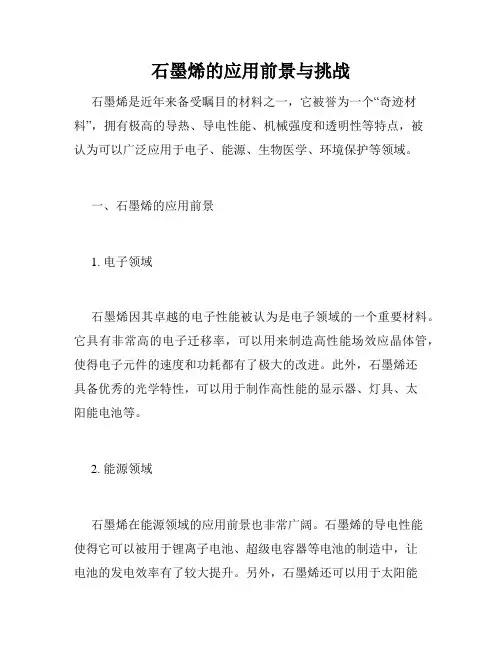 石墨烯的应用前景与挑战