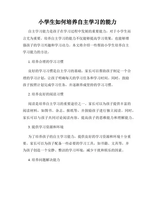 小学生如何培养自主学习的能力