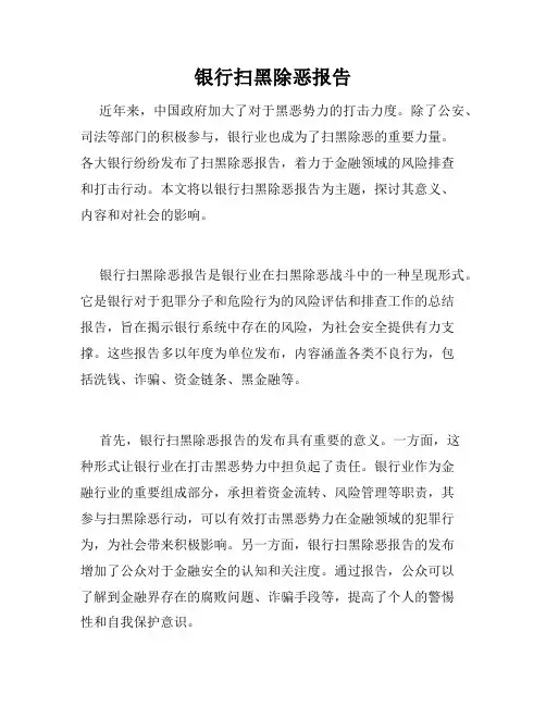 银行扫黑除恶报告