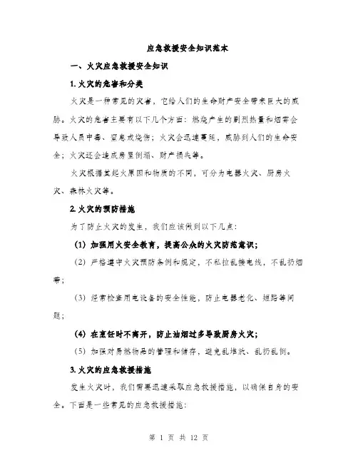 应急救援安全知识范本
