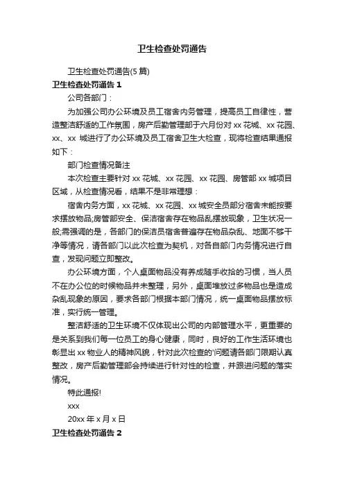 卫生检查处罚通告（5篇）
