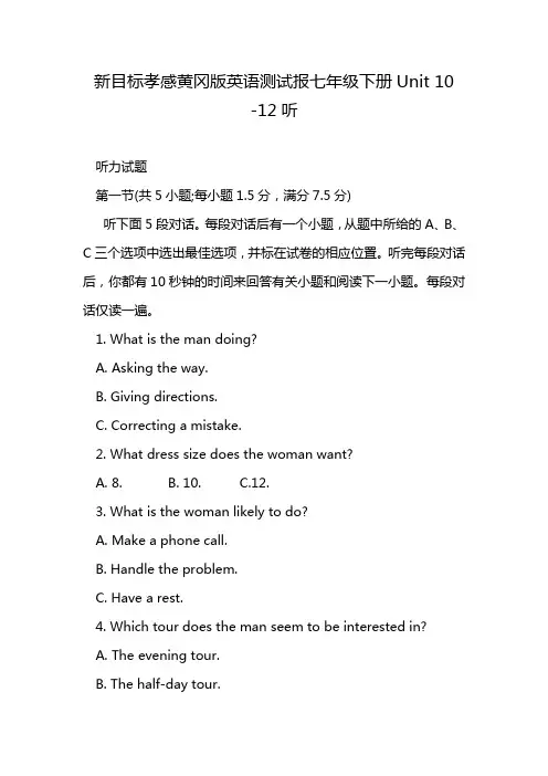 新目标孝感黄冈版英语测试报七年级下册Unit 10 -12听