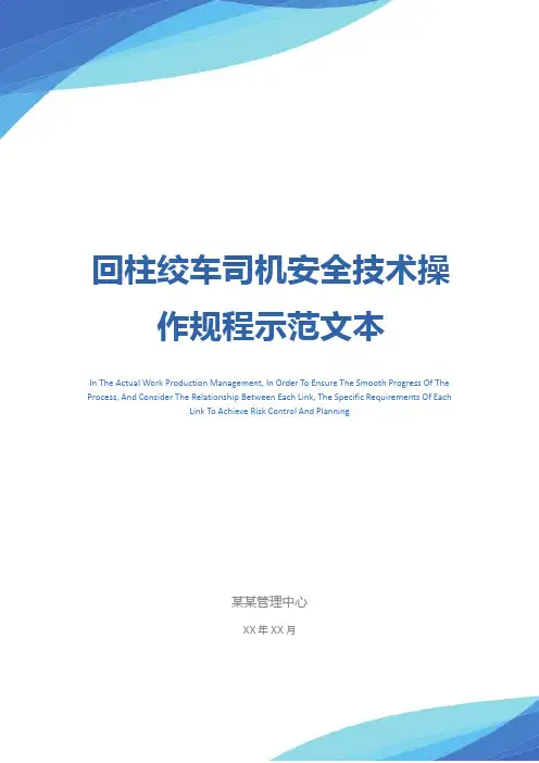 回柱绞车司机安全技术操作规程示范文本