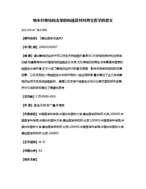 纳米纤维结构支架的构建及其对再生医学的意义
