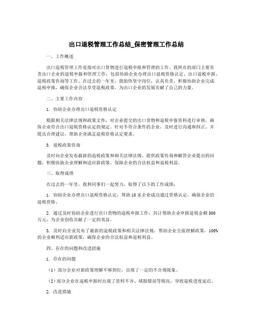 出口退税管理工作总结_保密管理工作总结