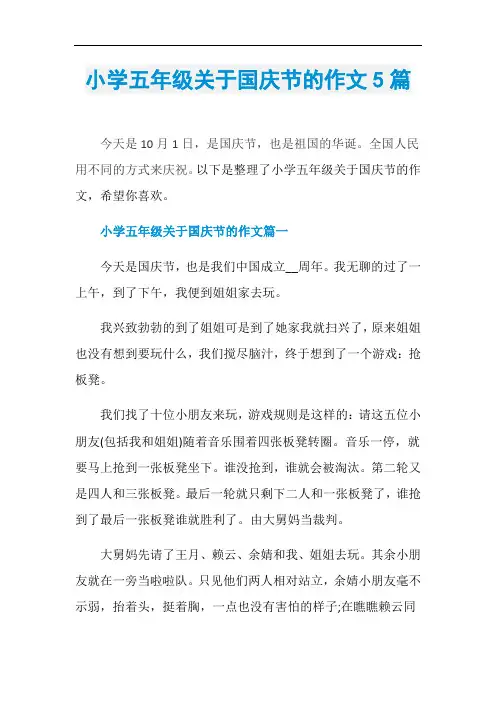 小学五年级关于国庆节的作文5篇