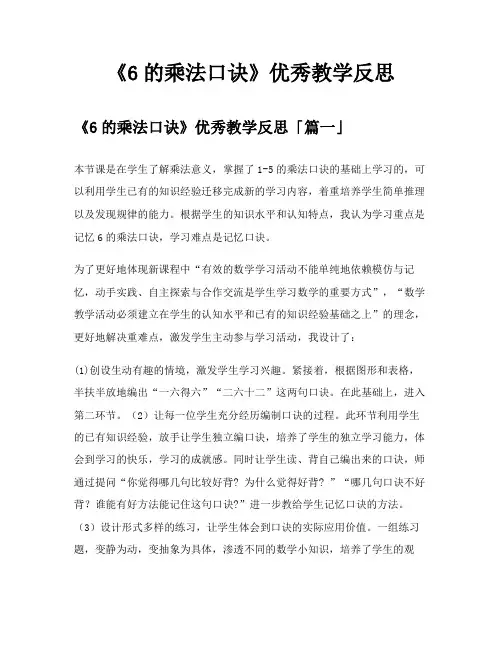 《6的乘法口诀》优秀教学反思