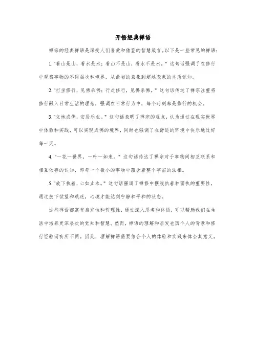 开悟经典禅语