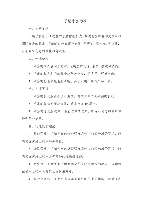 丁腈手套标准