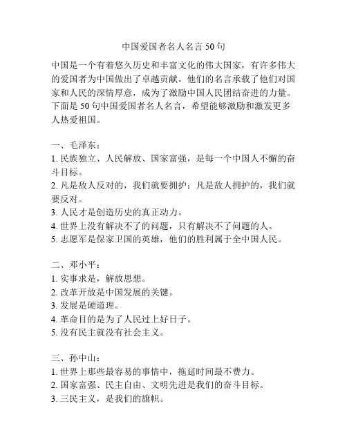 中国爱国者名人名言50句