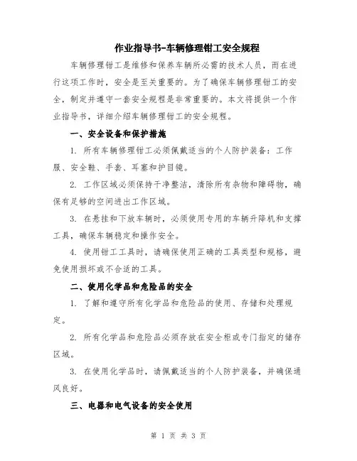 作业指导书-车辆修理钳工安全规程