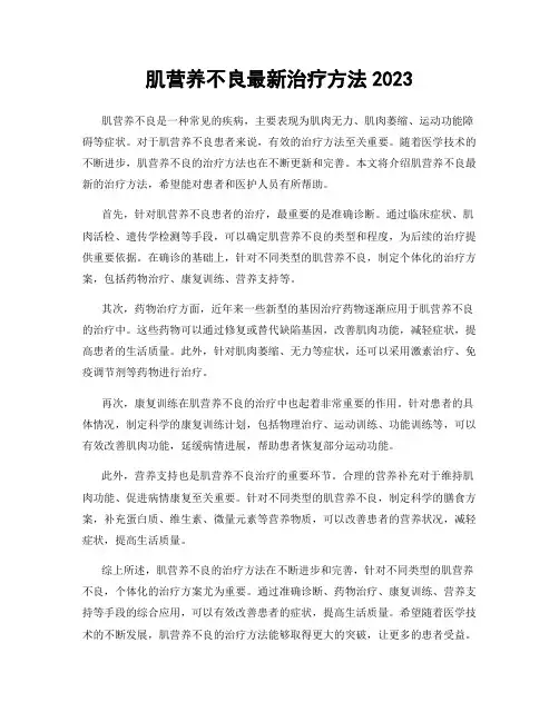 肌营养不良最新治疗方法2023