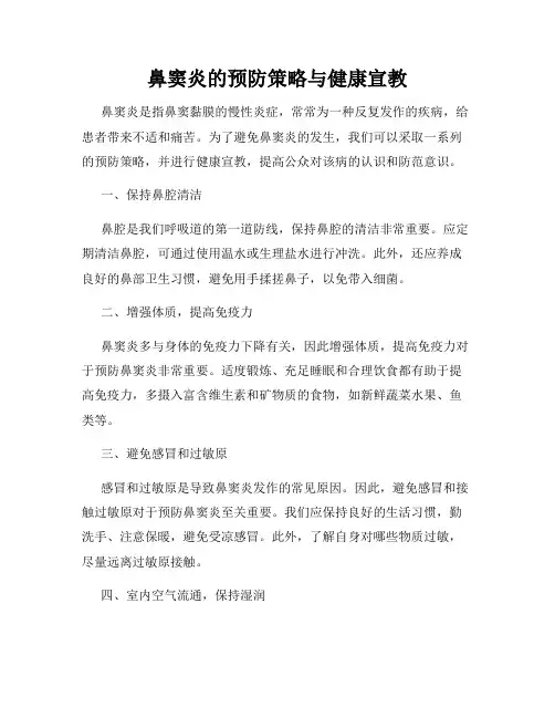 鼻窦炎的预防策略与健康宣教
