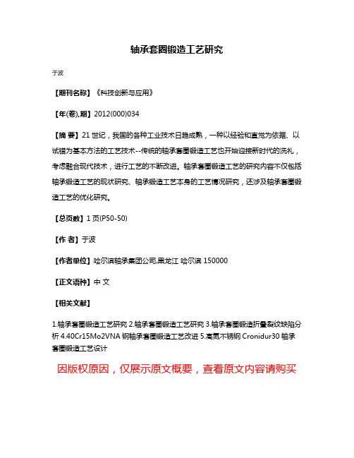 轴承套圈锻造工艺研究