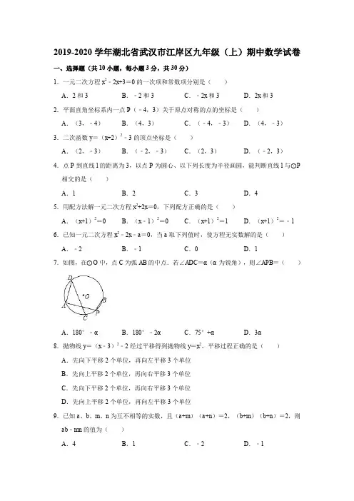 2019-2020学年湖北省武汉市江岸区九年级(上)期中数学试卷(解析版)