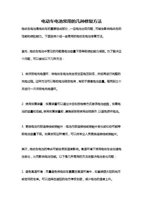 电动车电池常用的几种修复方法