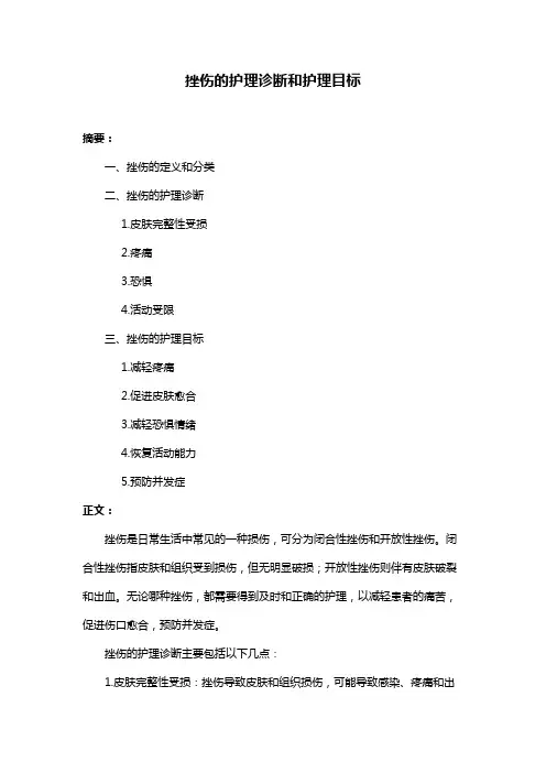 挫伤的护理诊断和护理目标