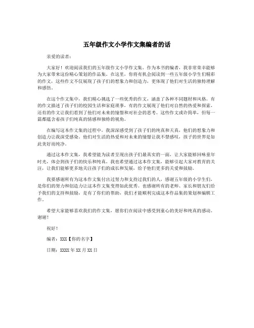 五年级作文小学作文集编者的话