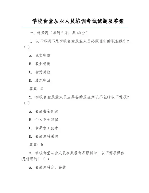 学校食堂从业人员培训考试试题及答案