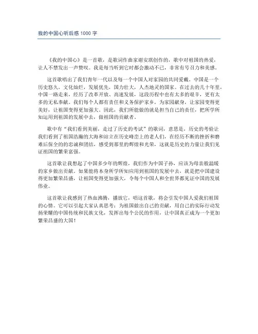 我的中国心听后感1000字