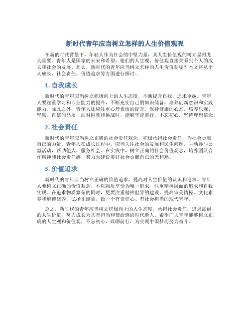新时代青年应当树立怎样的人生价值观呢