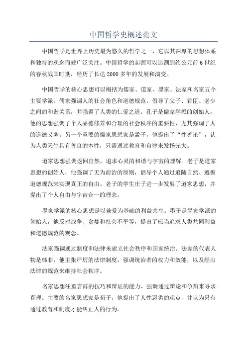中国哲学史概述范文