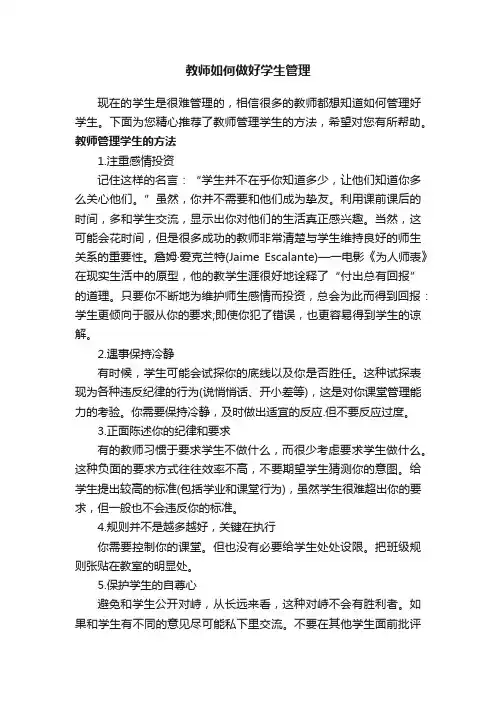 教师如何做好学生管理