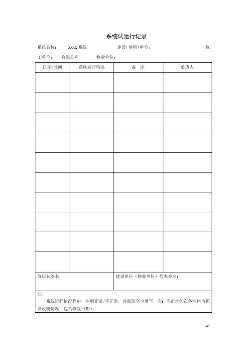 系统试运行记录模板