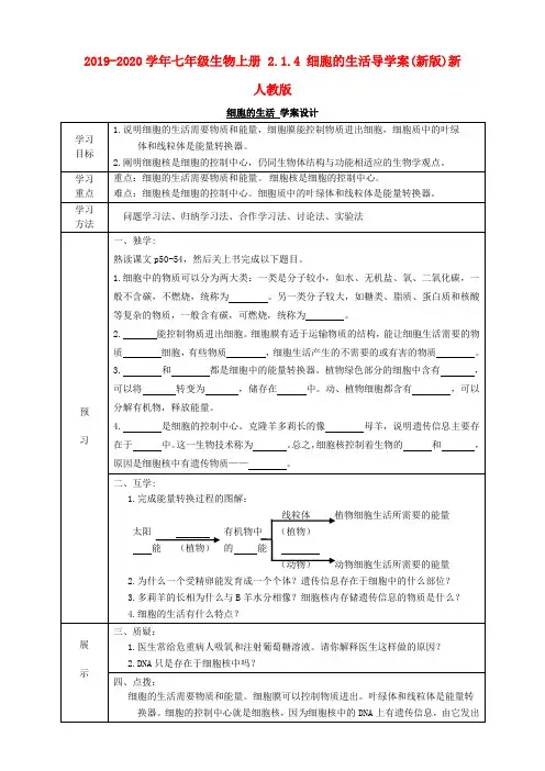 2019-2020学年七年级生物上册-2.1.4-细胞的生活导学案(新版)新人教版