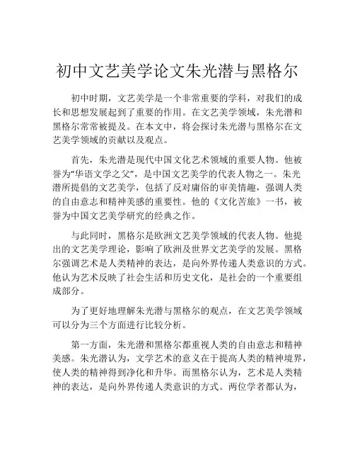 初中文艺美学论文朱光潜与黑格尔