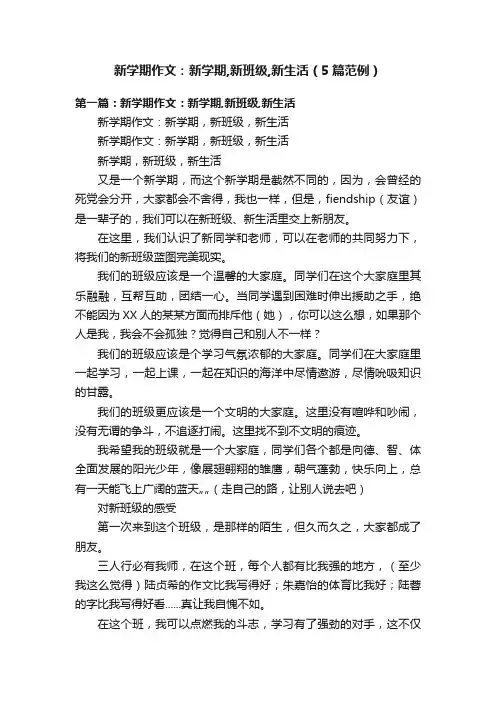 新学期作文：新学期,新班级,新生活（5篇范例）
