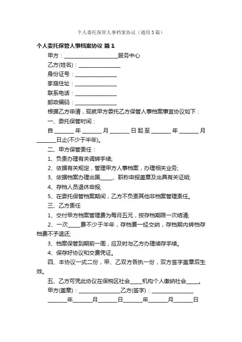 个人委托保管人事档案协议（通用3篇）