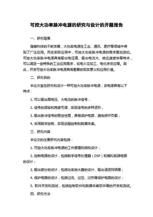 可控大功率脉冲电源的研究与设计的开题报告