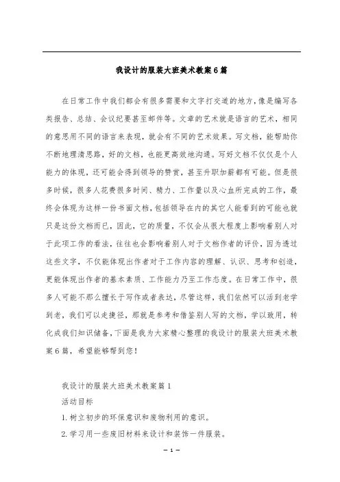 我设计的服装大班美术教案6篇