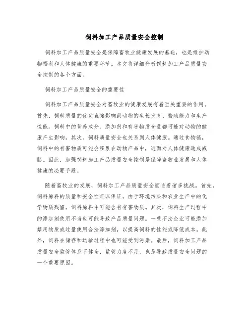 饲料加工产品质量安全控制