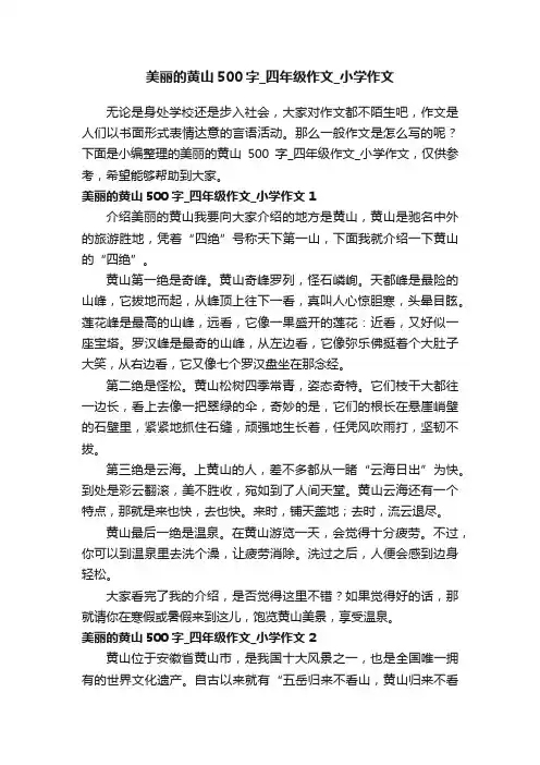 美丽的黄山500字_四年级作文_小学作文